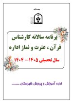 برنامه سالانه کارشناس قرآن ، عترت و نماز اداره 1405- 1404 - تصویر 2