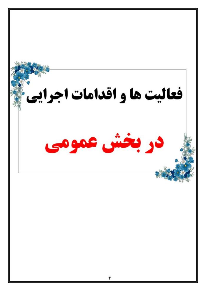 برنامه سالانه کارشناس قرآن ، عترت و نماز اداره 1405- 1404 - تصویر 5