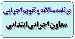 برنامه سالانه و تقویم اجرایی معاون اجرایی ابتدایی