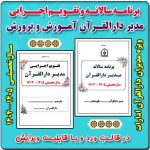 برنامه سالانه و تقویم اجرایی مدیر دارالقرآن آموزش و پرورش 1405- 1404