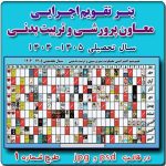 بنر لايه باز تقويم اجرايي پرورشي 1405- 1404( طرح شماره 1 )