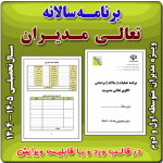 برنامه سالانه تعالی مدیریت مقطع متوسطه اول و دوم و هنرستان 1405- 1404