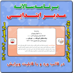 برنامه سالانه مدیر ابتدایی - سال تحصیلی 1404 - 1403