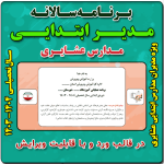 برنامه سالانه مدیر ابتدایی (مدارس عشایری ) - سال تحصیلی 1404 - 1403