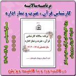 برنامه سالانه کارشناس قرآن ، عترت و نماز اداره 1405- 1404