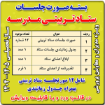 بسته صورت جلسات ستاد (شورای) تربیتی 1405- 1404