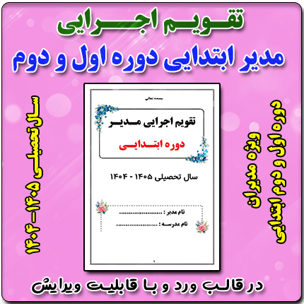 تقویم اجرایی مدیران مقطع ابتدایی 1405- 1404