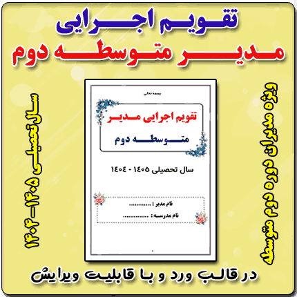 تقویم اجرایی مدیران متوسطه دوم 1405- 1404