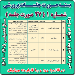 بسته صورت جلسات پرورشي 1405- 1404( بسته شماره 1 )