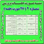 بسته صورت جلسات پرورشي 1405- 1404( بسته شماره 2 )