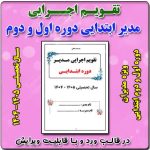 تقویم اجرایی مدیران مقطع ابتدایی دوره اول و دوم 1405- 1404