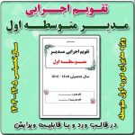 تقویم اجرایی مدیران متوسطه اول 1405 - 1404