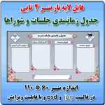 بنر لایه باز جدول زمانبندی جلسات شوراها و ستادها ( نمونه 4 تایی )