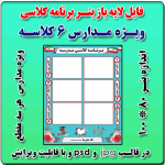 بنر لایه باز برنامه کلاسی مدارس 6 کلاسه