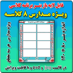 بنر لایه باز برنامه کلاسی مدارس 8 کلاسه