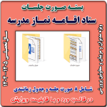 صورت جلسات ستاد اقامه نماز 1405- 1404