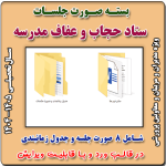 صورت جلسات ستاد حجاب و عفاف 1405- 1404