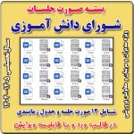 صورت جلسات شورای دانش آموزی سال تحصیلی 1405- 1404