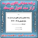 برنامه عملیاتی الگوی مدرسه تراز سند تحول مقطع متوسطه اول و دوم 1405- 1404