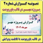 نمونه پاورپوینت گزارش پروژه مهر در قالب pptx (نمونه شماره 2)