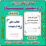 بسته گزارش های معاون پرورشی - اردیبهشت ماه 1405