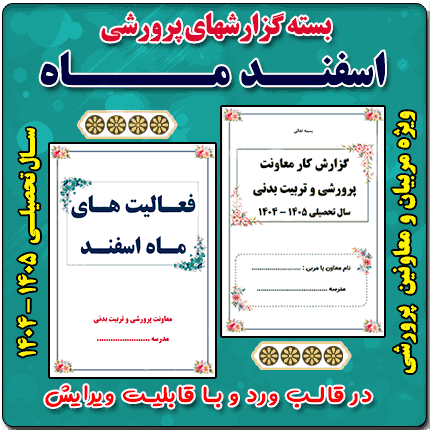 بسته گزارش های معاون پرورشی - اسفندماه 1404
