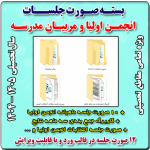 بسته صورت جلسات انجمن اولیا و مربیان ( ابتدایی و متوسطه ) 1405- 1404