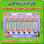 فایل لایه باز برنامه کلاسی ویژه مدارس دخترانه ابتدایی - شماره 2