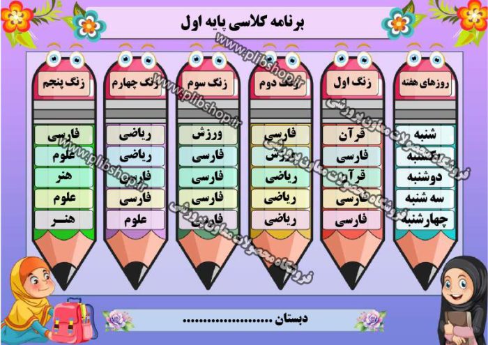 فایل لایه باز برنامه کلاسی ویژه مدارس دخترانه ابتدایی - شماره 2 - تصویر 2