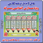 فایل لایه باز برنامه کلاسی ویژه مدارس پسرانه ابتدایی - شماره 2
