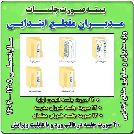 بسته صورت جلسات مدیران ابتدایی 1405- 1404