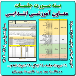 بسته معاون آموزشی مدارس ابتدایی 1405- 1404
