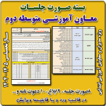 بسته صورت جلسات معاون آموزشی متوسطه دوم 1405- 1404