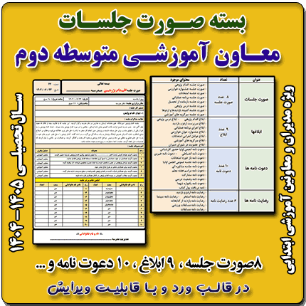 بسته صورت جلسات معاون آموزشی متوسطه دوم 1405- 1404