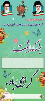 بنر لایه باز استندی گرامیداشت مناسبتها و ایام الله ها - تصویر 2