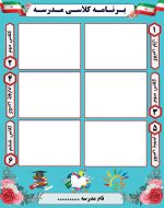 بنر لایه باز برنامه کلاسی مدارس 6 کلاسه - تصویر 2