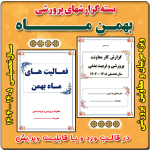 بسته گزارش های معاون پرورشی - بهمن ماه 1404