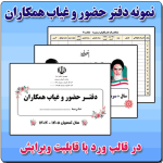 دفتر حضور و غیاب همکاران