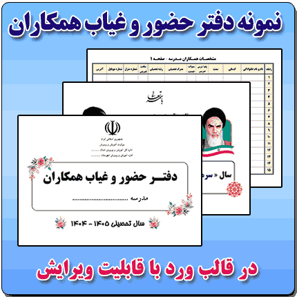 دفتر حضور و غیاب همکاران