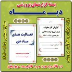 بسته گزارش های معاون پرورشی - دی ماه 1404