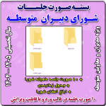 صورت جلسات شورای دبیران ( متوسطه) 1405- 1404