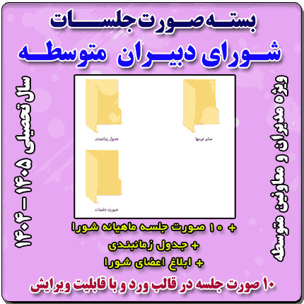 صورت جلسات شورای دبیران ( متوسطه) 1405- 1404