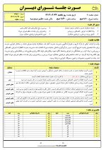 صورت جلسات شورای دبیران ( متوسطه) 1405- 1404 - تصویر 2