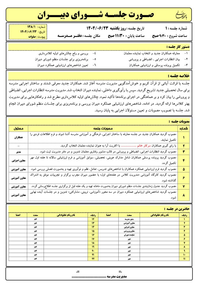 صورت جلسات شورای دبیران ( متوسطه) 1405- 1404 - تصویر 2