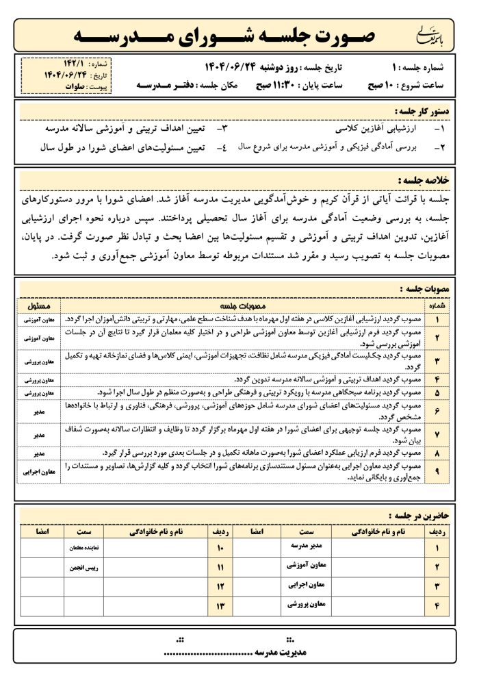 شورای مدرس_1 بسته صورت جلسات مدیران ابتدایی 1405- 1404 - Image 3