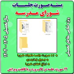 صورت جلسات شورای مدرسه ( ابتدایی و متوسطه )  1405- 1404