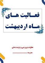 بسته گزارش های معاون پرورشی - اردیبهشت ماه 1405 - Image 2