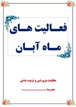 بسته کامل یکساله گزارش های معاون پرورشی - از مهر 1404 تا خرداد 1405 - تصویر 10