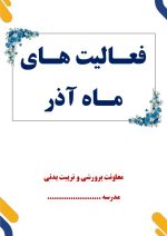 بسته گزارش های معاون پرورشی - آذرماه 1404 - Image 2