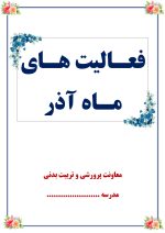 بسته کامل یکساله گزارش های معاون پرورشی - از مهر 1404 تا خرداد 1405 - تصویر 8
